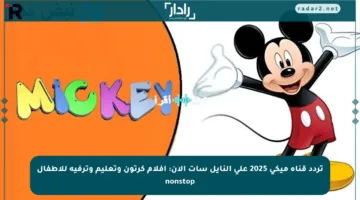 تردد قناة ميكي 2025 على النايل سات الآن: أفلام كرتون وتعليم وترفيه للأطفال nonstop